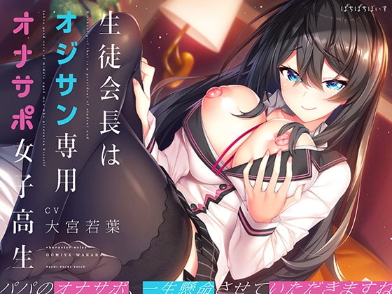 生徒会長はオジサン専用オナサポ女子高生 [ぱちぱちぼいす] | DLsite 同人 - R18
