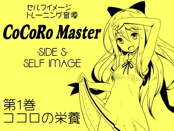 ココロマスター サイドS「天之川ゆらぎのセルフイメージトレーニング」第1巻ココロの栄養 [まほー工房] | DLsite 同人 - R18