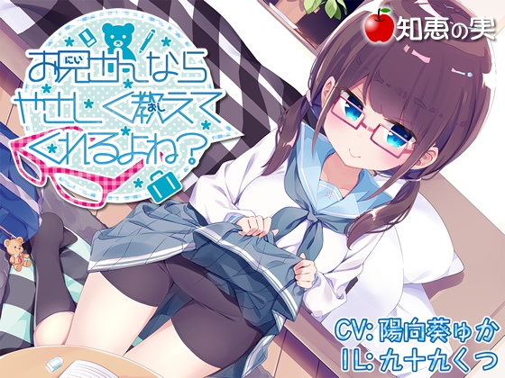お兄さんならやさしく教えてくれるよね?」(ダミーヘッドバイノーラル) [知恵の実] | DLsite 同人 - R18