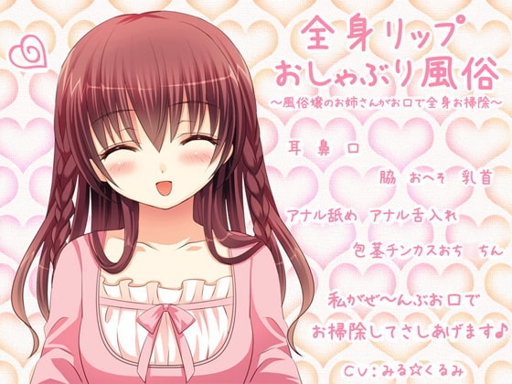 全身リップおしゃぶり風俗～風俗嬢のお姉さんがお口で全身お掃除～ [クリアマナ] | DLsite 同人 - R18