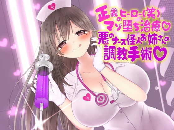 正義のヒーローマゾ堕ち治療 悪のナース怪人お姉さんの調教手術 [birthmark] | DLsite 同人 - R18