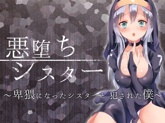 悪堕ちシスター～卑猥になったシスターと犯された僕～ [へーどねー] | DLsite 同人 - R18