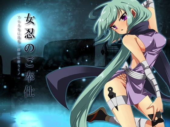 女忍のご奉仕～アナタを口淫術の練習に使うくの一～ [サークルみじんこ] | DLsite 同人 - R18