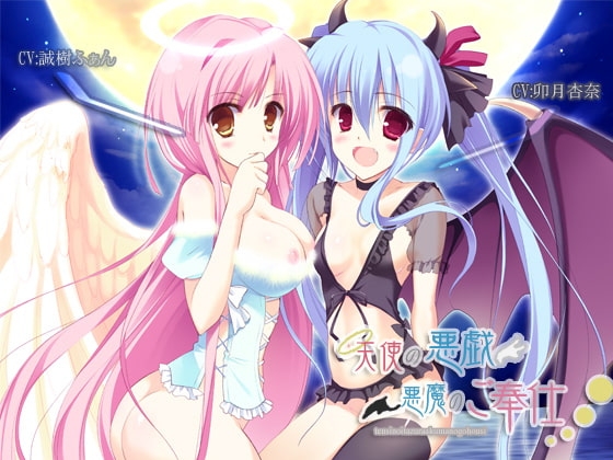 天使の悪戯・悪魔のご奉仕 [サークルみじんこ] | DLsite 同人 - R18