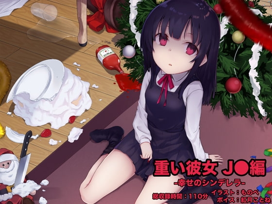 重い彼女 J●編 -幸せのシンデレラ- [足跡の水たまり] | DLsite 同人 - R18