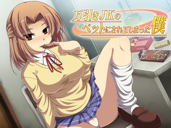 万引きJKのペットにされてしまった僕 [ネイティファス] | DLsite 同人 - R18