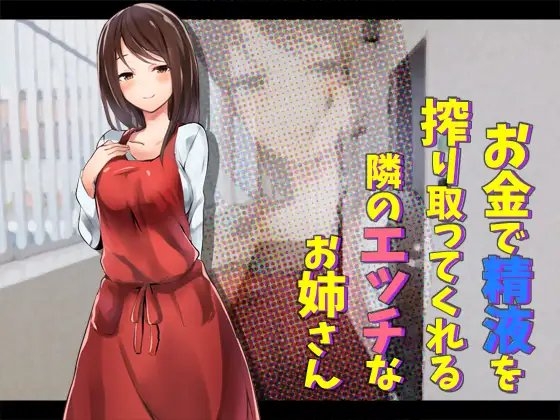 お金で精液を搾り取ってくれる隣のエッチなお姉さん [へーどねー] | DLsite 同人 - R18