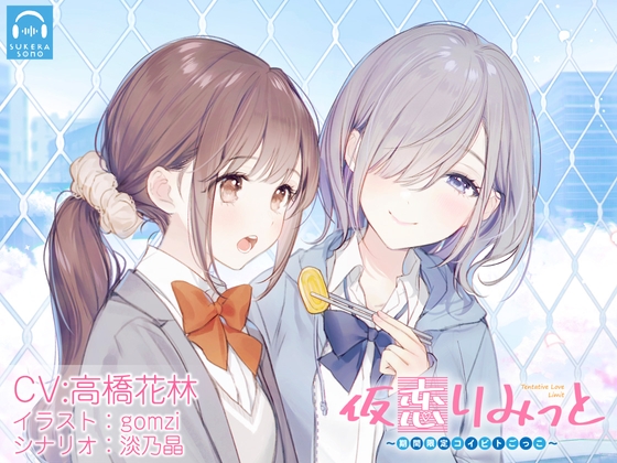 【百合体験】仮恋りみっと 〜期間限定コイビトごっこ〜【CV:高橋花林】 [SukeraSono] | DLsite 同人 - R18