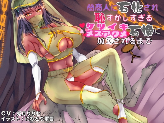闇商人に石化され恥ずかしすぎるケツイキメスアクメ石像に加工されるまで [狐屋本舗] | DLsite 同人 - R18