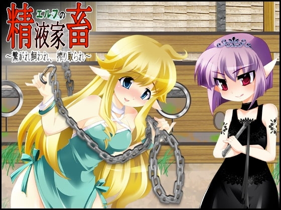 エルフの精液家畜 ～繋がれ飼われ、搾り取られ～ [山吹堂] | DLsite 同人 - R18