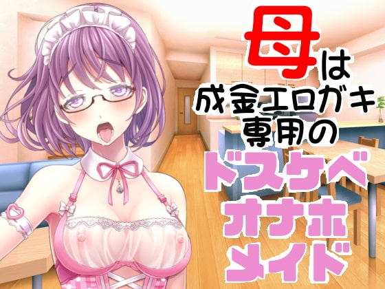 母は成金エロガキ専用のドスケベオナホメイド [穴キューピッド] | DLsite 同人 - R18