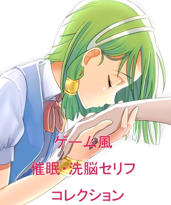 催眠・洗脳セリフコレクション [sunflower] | DLsite 同人 - R18
