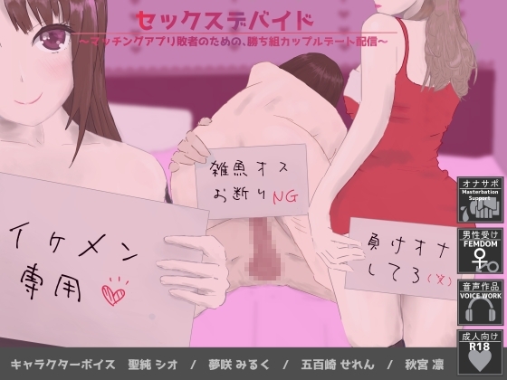 セックスデバイド～マッチングアプリ敗者のための、勝ち組カップルデート配信～ [YAO] | DLsite 同人 - R18