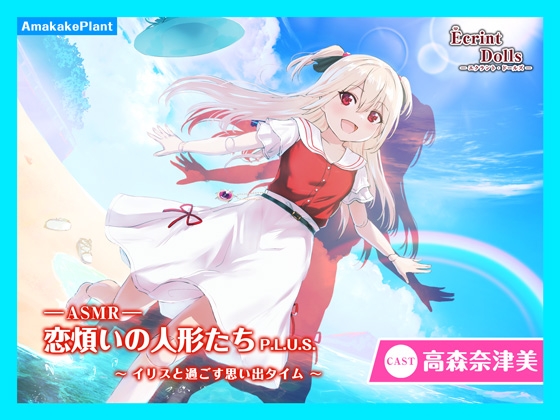 【海岸で耳かき&amp;デート】恋煩いの人形たちP.L.U.S.～イリスと過ごす思い出タイム～ [あまかけプラント] | DLsite 同人 - R18
