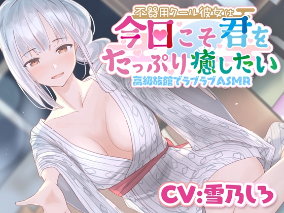 【耳かき・ささやき・あまがみ・マッサージ】不器用クール彼女は今日こそ君をたっぷり癒したい [きらきらおんぷ] | DLsite 同人 - R18