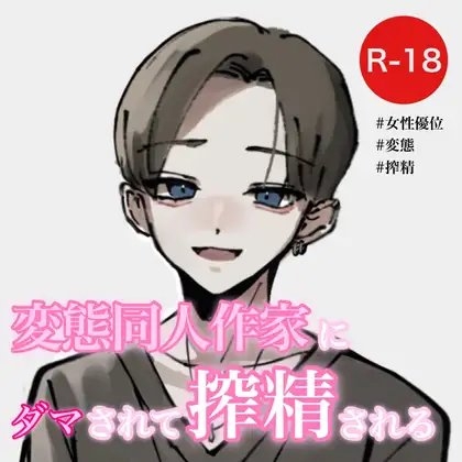 変態同人作家にダマされて搾精される [むぎ商店] | DLsite 同人 - R18