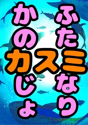 ◆ふたなり彼女カスミ◆ザーメン出りゅ出りゅ☆ボイスを出しちゃう、おてんばで勝気な♬明るくて☀︎元気いっぱい☀︎桃に大根ぶっ刺しサイズの巨根デカチンな女の子♬ [モヤモヤしようず2] | DLsite 同人 - R18