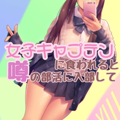 女子キャプテンに食われる噂の部活で・・・ [お姉産] | DLsite 同人 - R18