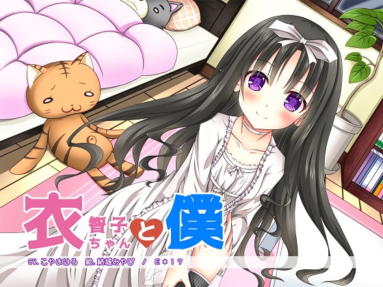 衣智子ちゃんと僕 [E*17] | DLsite 同人 - R18