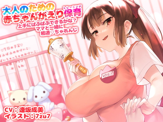 大人のための赤ちゃん返り保育～上手にばぶばぶできるかな? ママと一緒に精通チャレンジ～【囁き催眠】 [アイロンウェアー] | DLsite 同人 - R18