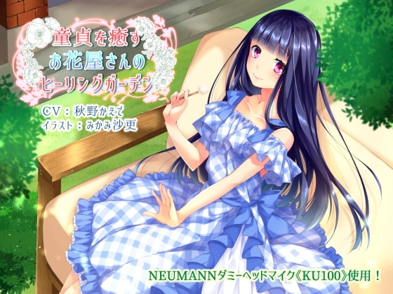 童貞を癒すお花屋さんのヒーリングガーデン【KU100×バイノーラル収録】 [きよみみっくす] | DLsite 同人 - R18