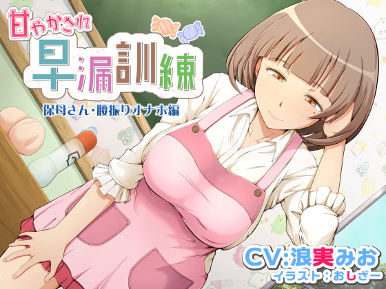 甘やかされ早漏訓練 保母さん・腰振りオナホ編 [irony] | DLsite 同人 - R18