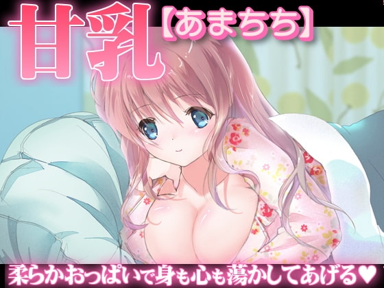 甘乳【あまちち】 [サークル「おらんじゅぱん」] | DLsite 同人 - R18