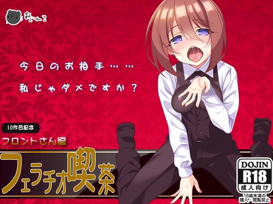 フェラチオ喫茶フロントさん編 [サークルみじんこ] | DLsite 同人 - R18