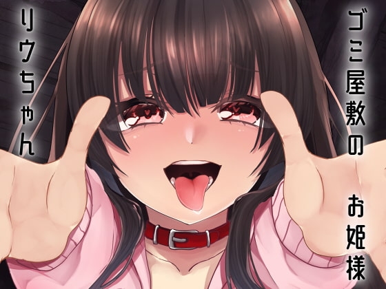 【KU100使用】ゴミ屋敷のお姫様 リウちゃん [スミレのほね] | DLsite 同人 - R18