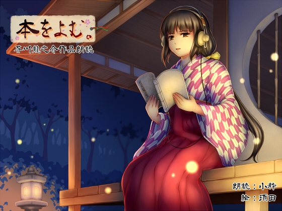 本を読む ～芥川龍之介作品朗読～ [野生に帰り隊] | DLsite 同人 - R18