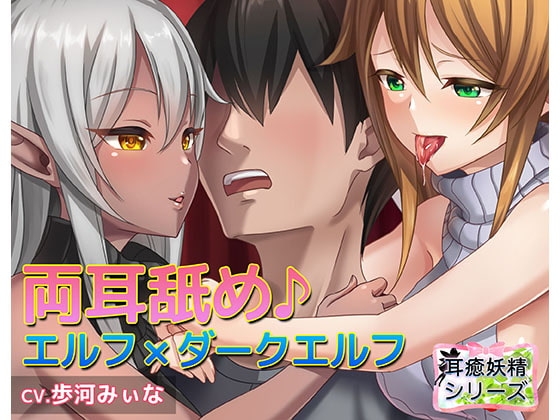 《耳舐めASMR》エルフに挟まれて両耳舐めまわしプレイ♪〜耳癒妖精風俗【バイノーラル/ハイレゾ】 [しゅしょく] | DLsite 同人 - R18