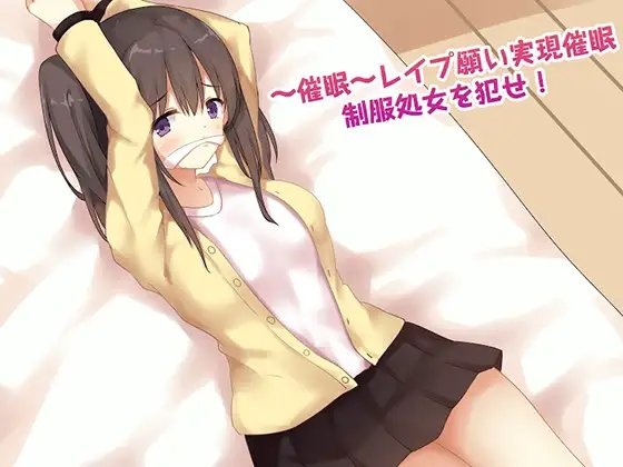 ～催眠～レイプ願い実現催眠 制服処女をおかせ! [フラワー症候群] | DLsite 同人 - R18