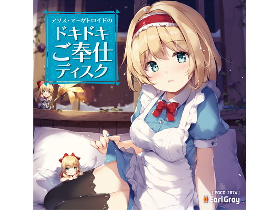 アリス・マーガトロイドのドキドキご奉仕ディスク [アールグレイ] | DLsite 同人 - R18