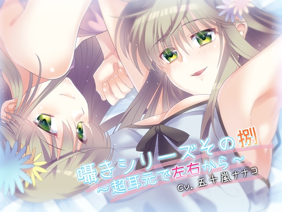 囁きシリーズその捌～超耳元で左右から～ [あぐふぐヴェッチャーズ] | DLsite 同人 - R18