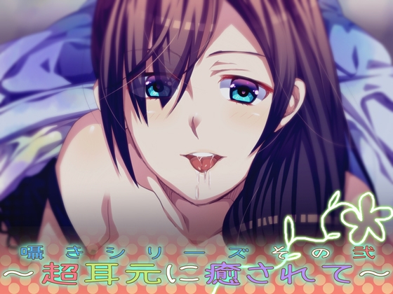 囁きシリーズその弐～超耳元に癒されて～ [あぐふぐヴェッチャーズ] | DLsite 同人 - R18