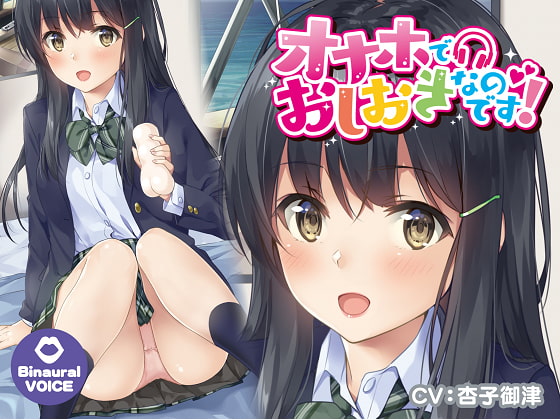 オナホでお仕置きなのです! [トランスイノベーション] | DLsite 同人 - R18