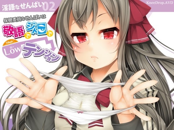 淫語なせんぱい02 保健委員なせんぱいは敬語でジト目でローテンション [ニードロップ] | DLsite 同人 - R18