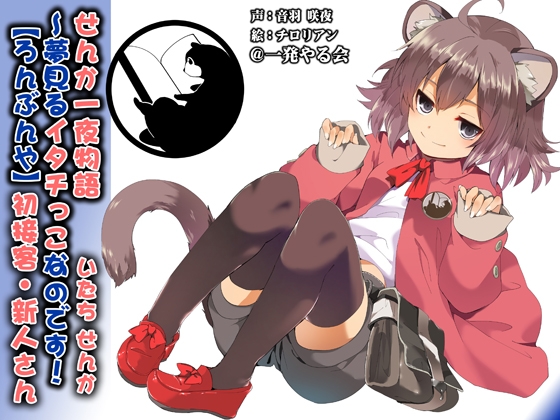 (みみせん・耳かき・添い寝・方言)イタチっこ・せんか一夜物語～夢見るイタチっこなのです!【ろんぶんや】 [一発やる会] | DLsite 同人 - R18