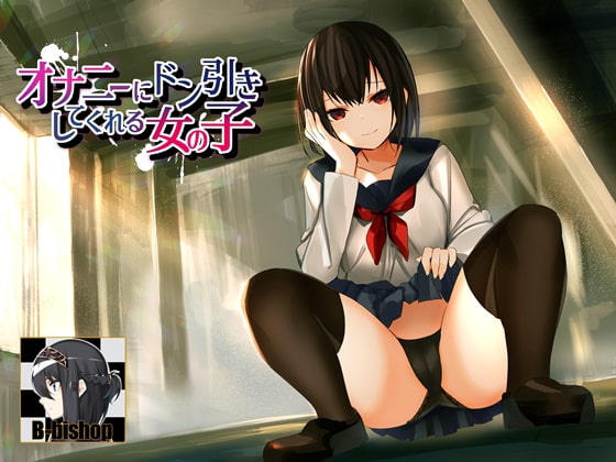 オナニーにドン引きしてくれる女の子 [B-bishop] | DLsite 同人 - R18