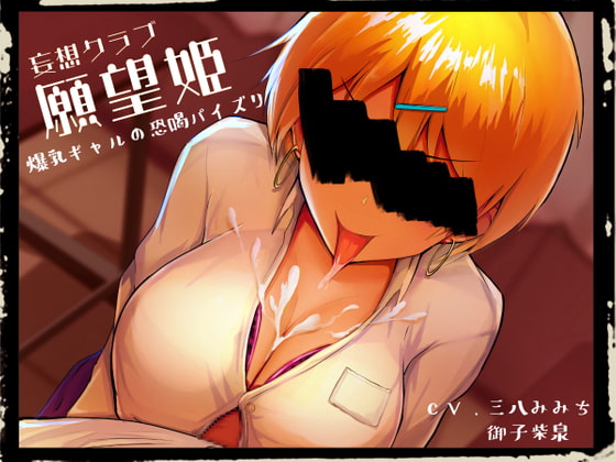 妄想クラブ『願望姫』 爆乳ギャルの恐喝パイズリ [オスマグロ] | DLsite 同人 - R18