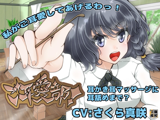 ご耳愛部! [藤和工場] | DLsite 同人 - R18