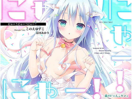 【立体音響】にゃー!にゃー!にゃー!【助けたにゃんこが美少女になって恩返しに来たけど猫語しか話せなかった場合】 [森のにゃんこカフェ] | DLsite 同人 - R18