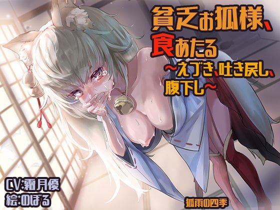 貧乏お狐様、食あたる ～えづき、吐き戻し、腹下し～ [狐雨の四季] | DLsite 同人 - R18