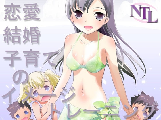 恋愛。結婚、子育てのイメージトレーニング [Novel-Trance-Lab] | DLsite 同人 - R18