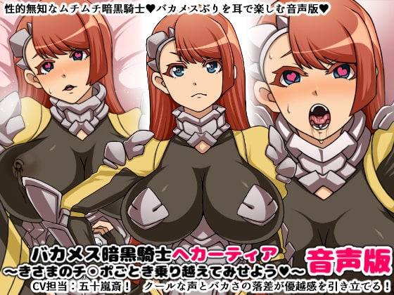 バカメス暗黒騎士ヘカーティア音声版～きさまのチ○ポごとき乗り越えてみせよう～ [にっちさんぎょう] | DLsite 同人 - R18