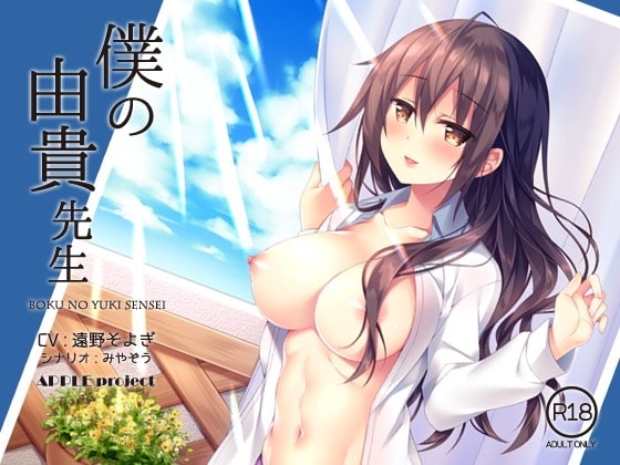 僕の由貴先生 [APPLE project] | DLsite 同人 - R18