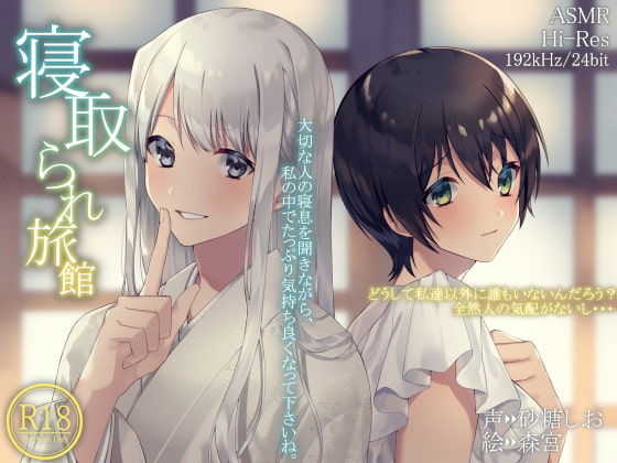 寝取られ旅館【ハイレゾ192kHz/24bit】 [Hello,Sound!!] | DLsite 同人 - R18