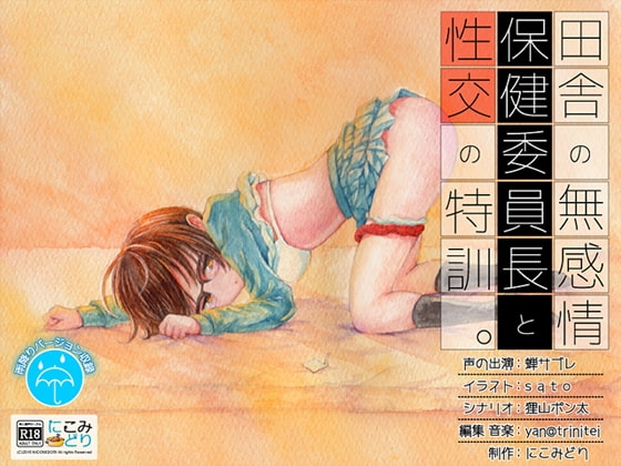 田舎の無感情保健委員長と性交の特訓。 [にこみどり] | DLsite 同人 - R18