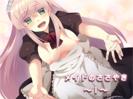 メイドのささやき～1～ [発酵] | DLsite 同人 - R18