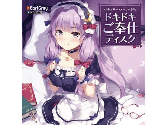パチュリー・ノーレッジのドキドキご奉仕ディスク [アールグレイ] | DLsite 同人 - R18